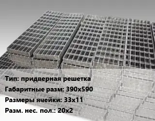 Решетчатый настил придверная решетка 390х590 Ячейка: 33х11 20х2